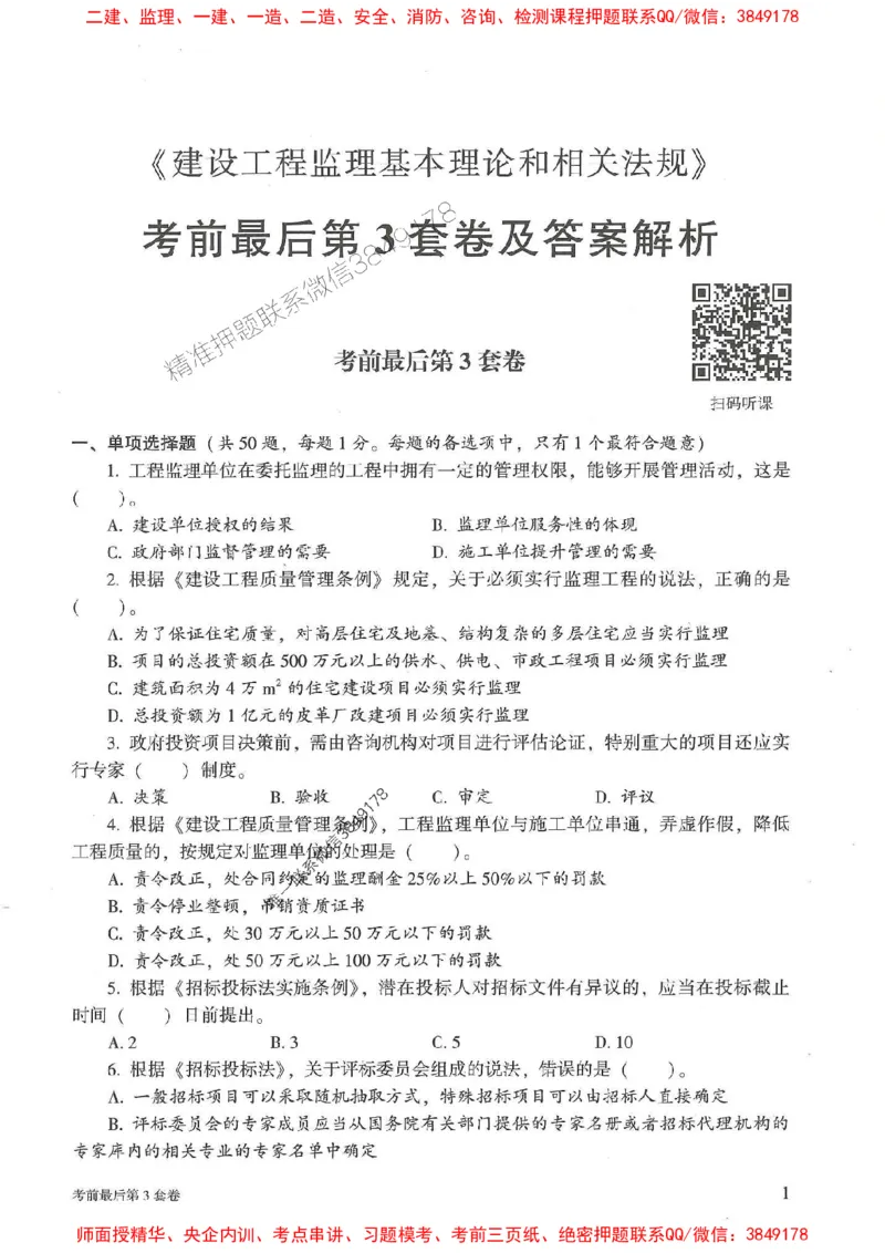 25年监理概论法规-官方考前3套卷JGS推荐_监理工程师_2025监理工程师_2025年监理工程师SVIP_2025年监理概论法规SVIP_05-考前密训✿央企特训✿机构普押