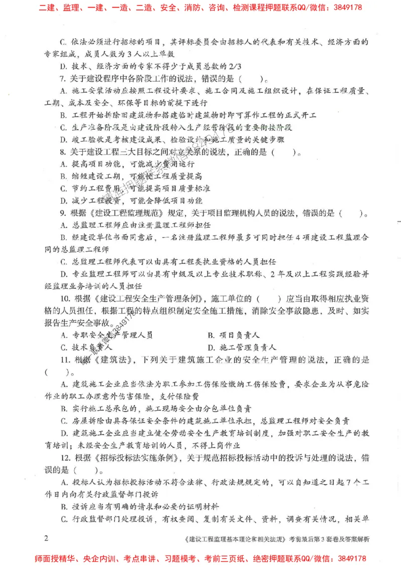 25年监理概论法规-官方考前3套卷JGS推荐_监理工程师_2025监理工程师_2025年监理工程师SVIP_2025年监理概论法规SVIP_05-考前密训✿央企特训✿机构普押