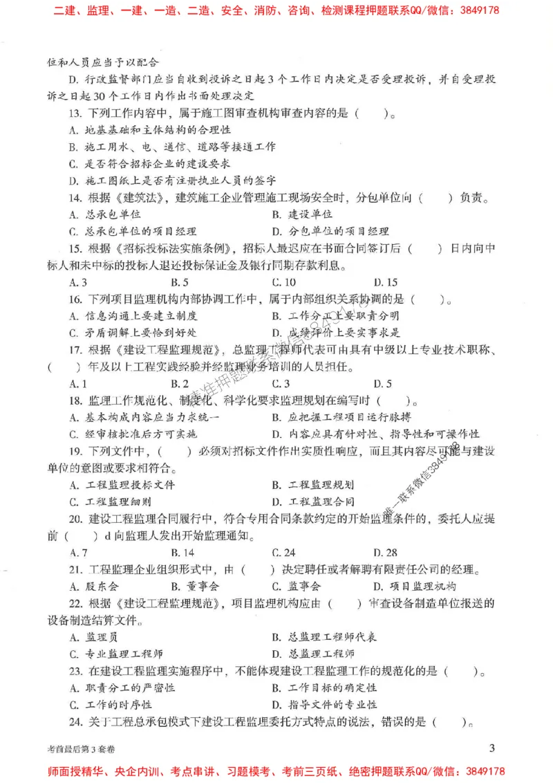 25年监理概论法规-官方考前3套卷JGS推荐_监理工程师_2025监理工程师_2025年监理工程师SVIP_2025年监理概论法规SVIP_05-考前密训✿央企特训✿机构普押