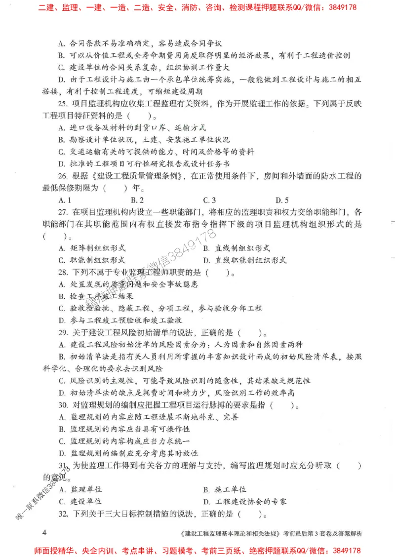 25年监理概论法规-官方考前3套卷JGS推荐_监理工程师_2025监理工程师_2025年监理工程师SVIP_2025年监理概论法规SVIP_05-考前密训✿央企特训✿机构普押