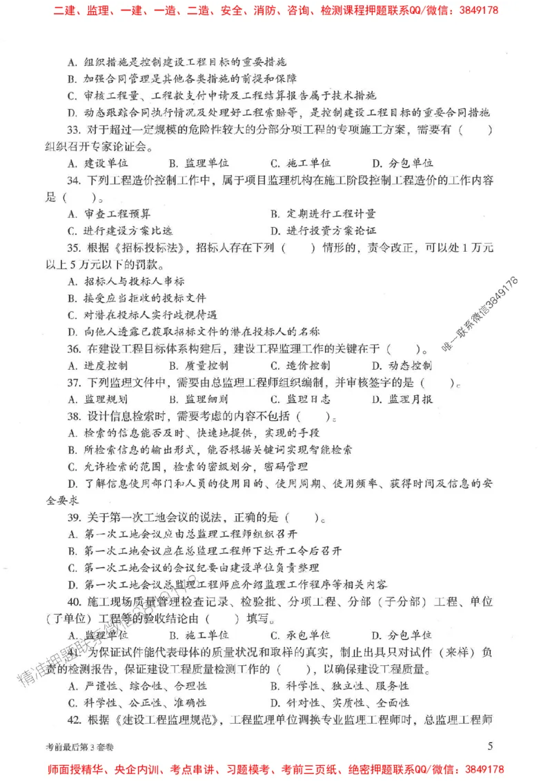 25年监理概论法规-官方考前3套卷JGS推荐_监理工程师_2025监理工程师_2025年监理工程师SVIP_2025年监理概论法规SVIP_05-考前密训✿央企特训✿机构普押