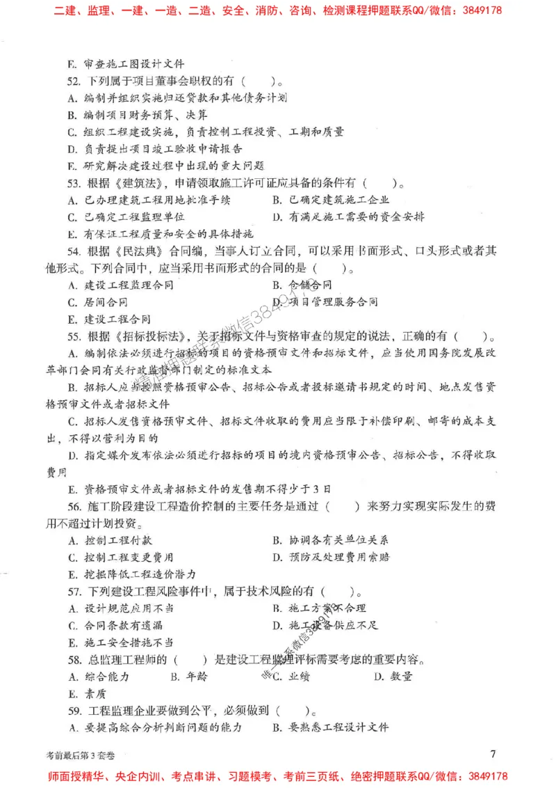 25年监理概论法规-官方考前3套卷JGS推荐_监理工程师_2025监理工程师_2025年监理工程师SVIP_2025年监理概论法规SVIP_05-考前密训✿央企特训✿机构普押