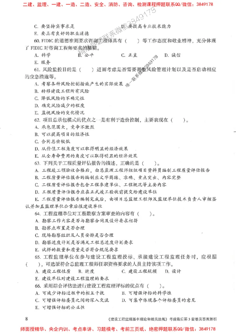 25年监理概论法规-官方考前3套卷JGS推荐_监理工程师_2025监理工程师_2025年监理工程师SVIP_2025年监理概论法规SVIP_05-考前密训✿央企特训✿机构普押