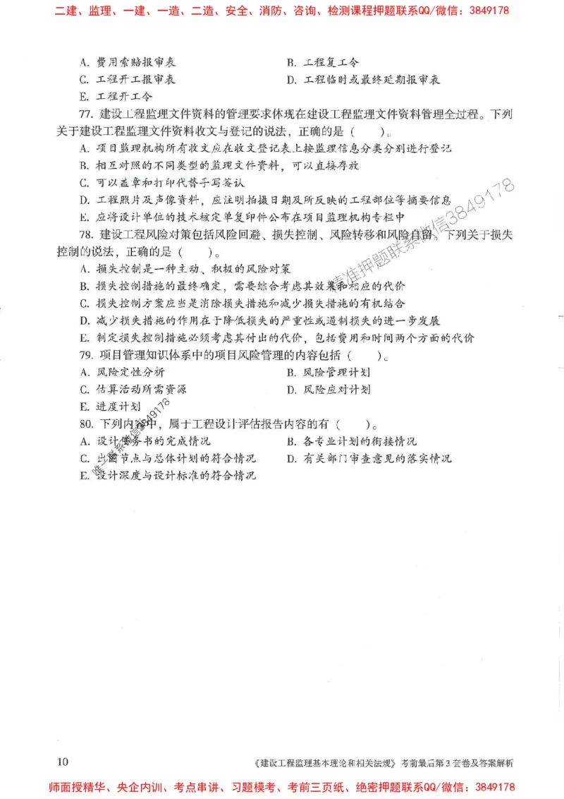 25年监理概论法规-官方考前3套卷JGS推荐_监理工程师_2025监理工程师_2025年监理工程师SVIP_2025年监理概论法规SVIP_05-考前密训✿央企特训✿机构普押
