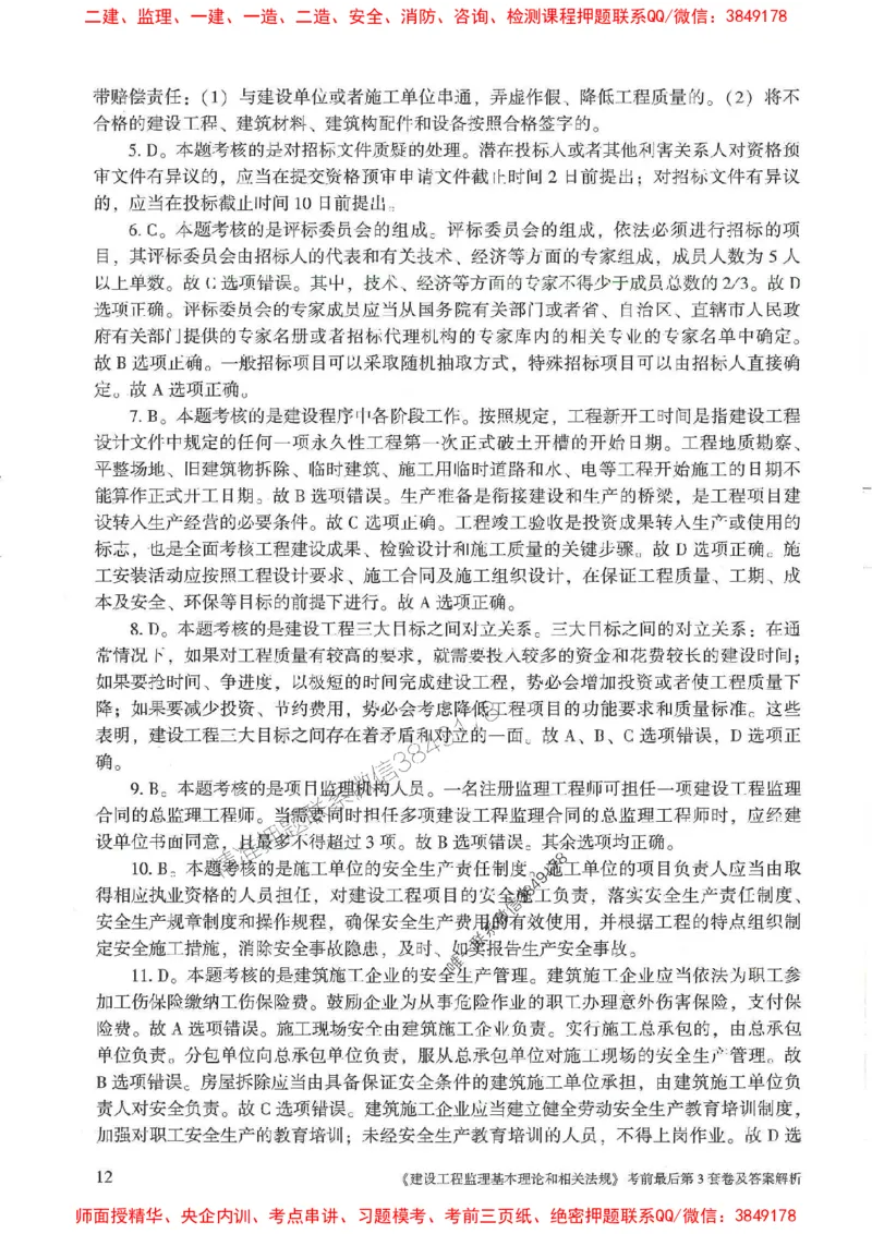 25年监理概论法规-官方考前3套卷JGS推荐_监理工程师_2025监理工程师_2025年监理工程师SVIP_2025年监理概论法规SVIP_05-考前密训✿央企特训✿机构普押