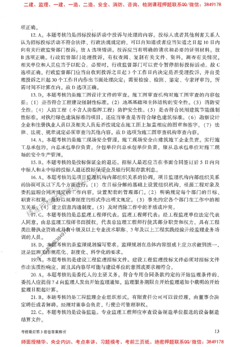 25年监理概论法规-官方考前3套卷JGS推荐_监理工程师_2025监理工程师_2025年监理工程师SVIP_2025年监理概论法规SVIP_05-考前密训✿央企特训✿机构普押