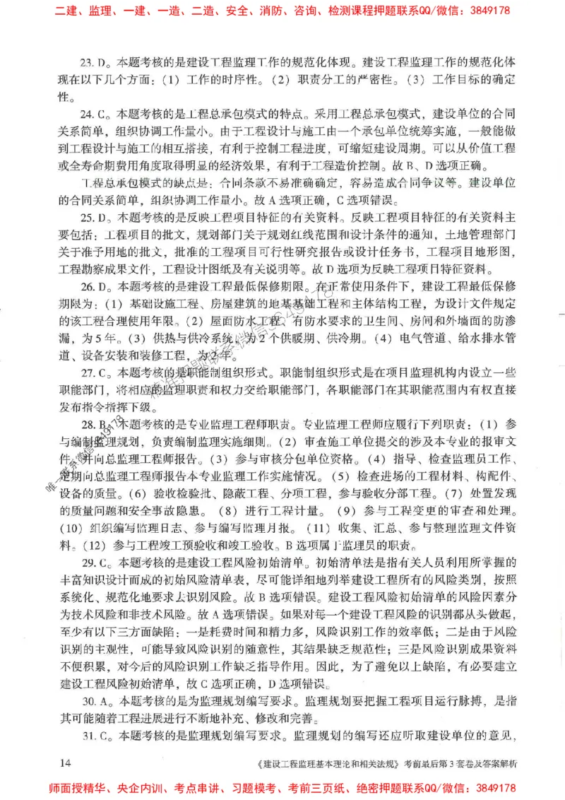 25年监理概论法规-官方考前3套卷JGS推荐_监理工程师_2025监理工程师_2025年监理工程师SVIP_2025年监理概论法规SVIP_05-考前密训✿央企特训✿机构普押