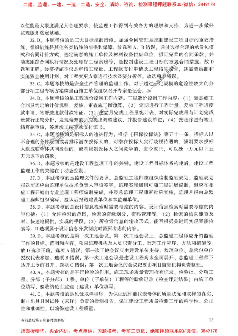 25年监理概论法规-官方考前3套卷JGS推荐_监理工程师_2025监理工程师_2025年监理工程师SVIP_2025年监理概论法规SVIP_05-考前密训✿央企特训✿机构普押