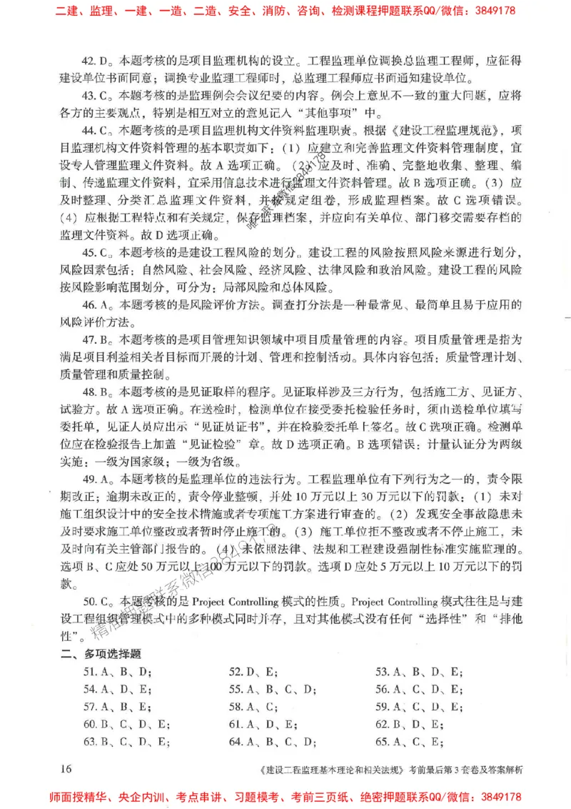 25年监理概论法规-官方考前3套卷JGS推荐_监理工程师_2025监理工程师_2025年监理工程师SVIP_2025年监理概论法规SVIP_05-考前密训✿央企特训✿机构普押