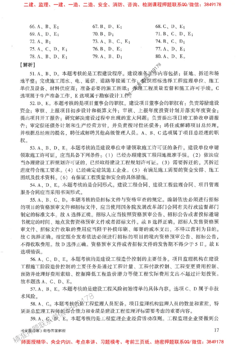 25年监理概论法规-官方考前3套卷JGS推荐_监理工程师_2025监理工程师_2025年监理工程师SVIP_2025年监理概论法规SVIP_05-考前密训✿央企特训✿机构普押