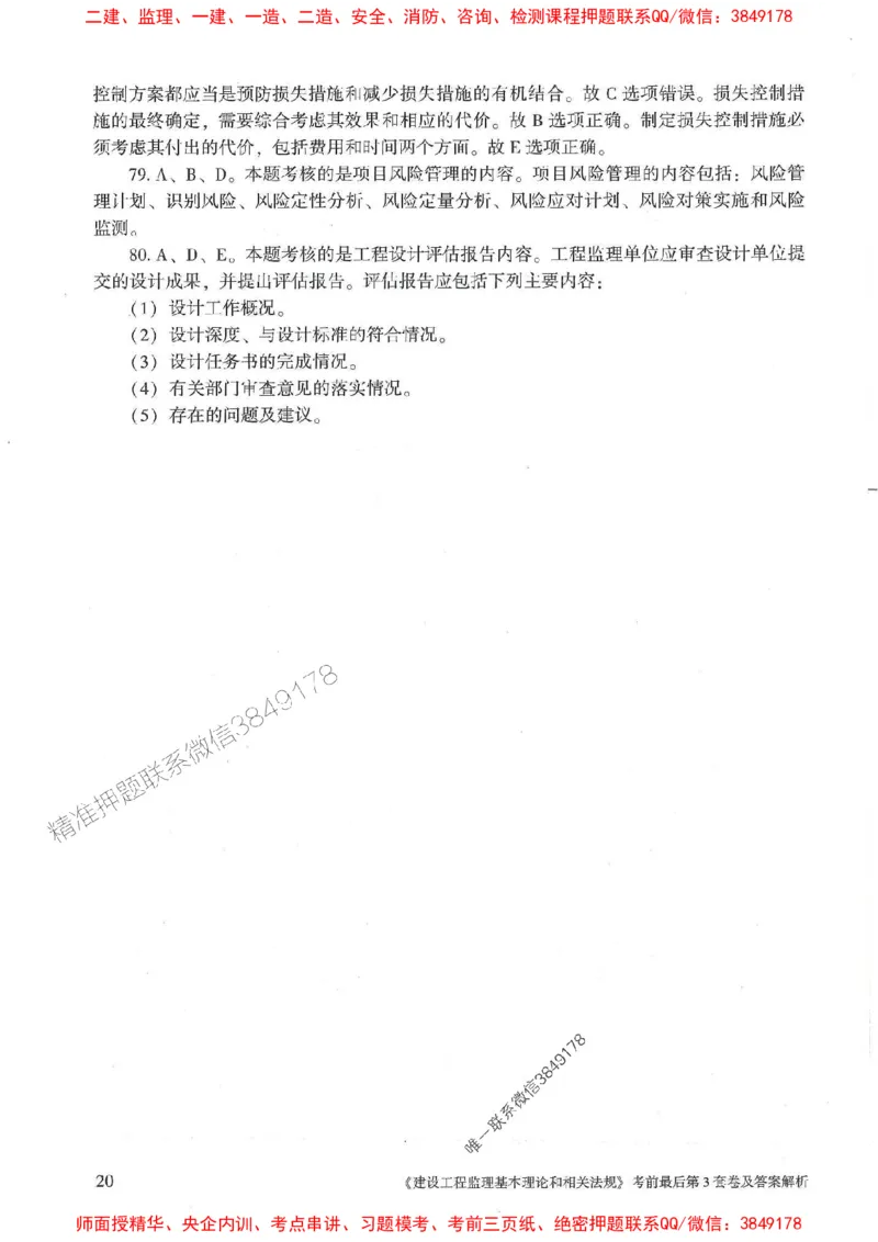 25年监理概论法规-官方考前3套卷JGS推荐_监理工程师_2025监理工程师_2025年监理工程师SVIP_2025年监理概论法规SVIP_05-考前密训✿央企特训✿机构普押