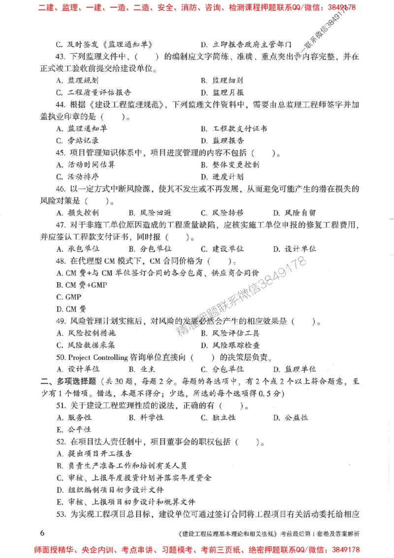 25年监理概论法规-官方考前3套卷JGS推荐_监理工程师_2025监理工程师_2025年监理工程师SVIP_2025年监理概论法规SVIP_05-考前密训✿央企特训✿机构普押
