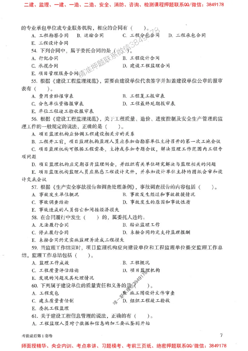 25年监理概论法规-官方考前3套卷JGS推荐_监理工程师_2025监理工程师_2025年监理工程师SVIP_2025年监理概论法规SVIP_05-考前密训✿央企特训✿机构普押