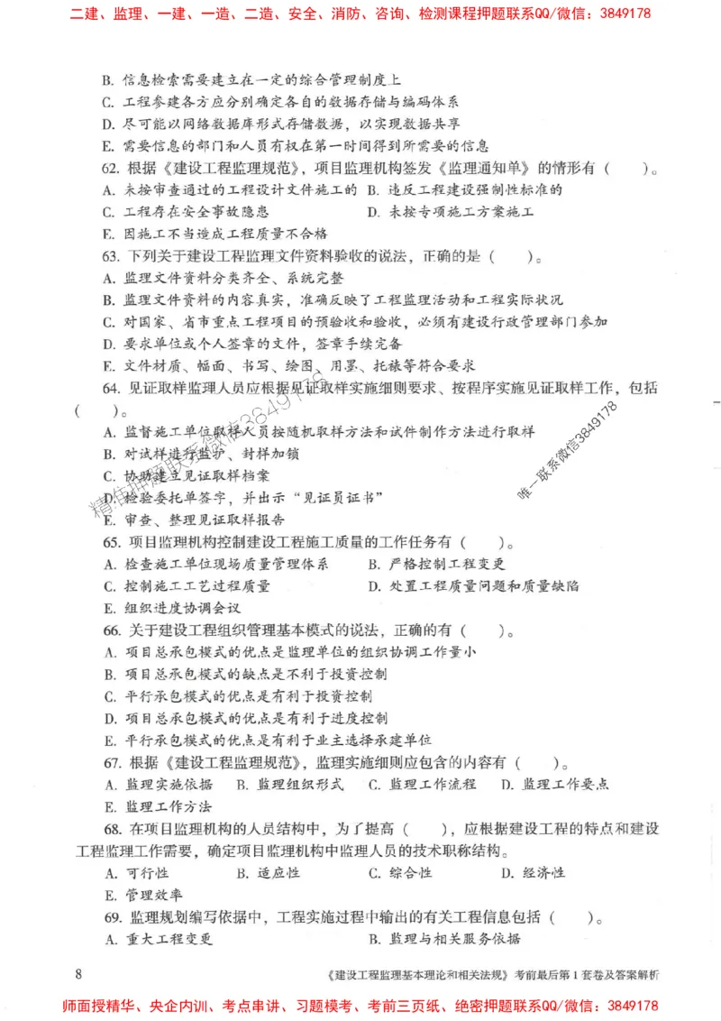 25年监理概论法规-官方考前3套卷JGS推荐_监理工程师_2025监理工程师_2025年监理工程师SVIP_2025年监理概论法规SVIP_05-考前密训✿央企特训✿机构普押