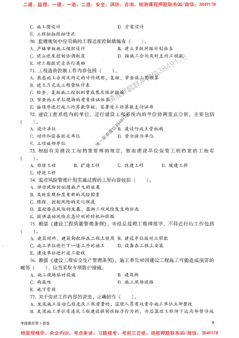 25年监理概论法规-官方考前3套卷JGS推荐_监理工程师_2025监理工程师_2025年监理工程师SVIP_2025年监理概论法规SVIP_05-考前密训✿央企特训✿机构普押