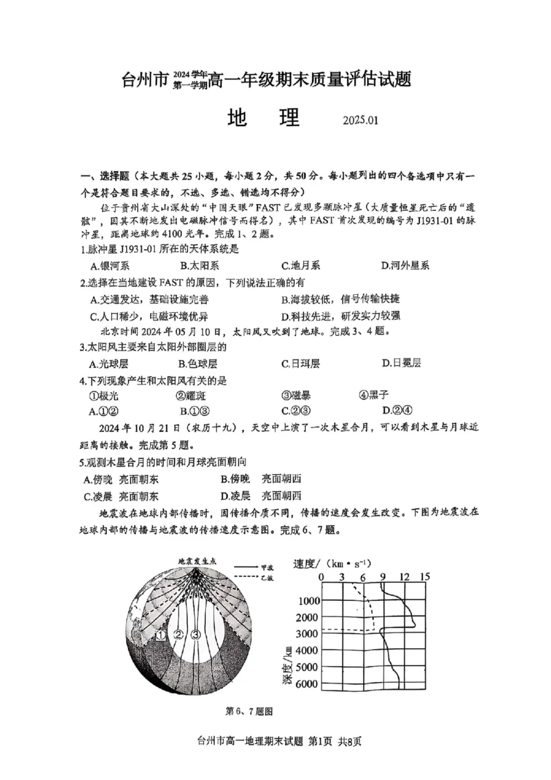 浙江省台州市2024学年第一学期高一年级期末质量评估试题地理（PDF版，含答案）_2024-2025高一（7-7月题库）_2025年02月试卷_0218浙江省台州市2024-2025学年高一上学期期末质量评估考试