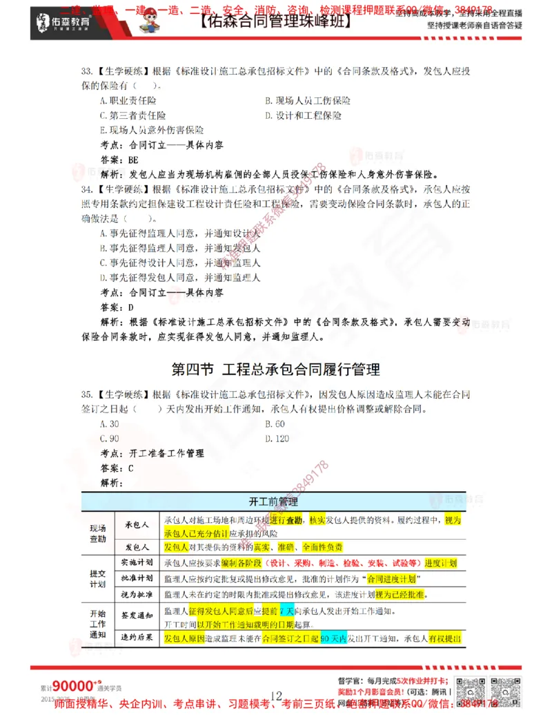 3月11日佑森合同管理珠峰班VIP作业答案_监理工程师_2025监理工程师_2025年监理工程师SVIP_2025年监理合同管理SVIP_02-基础精讲✿高端面授✿深度强化