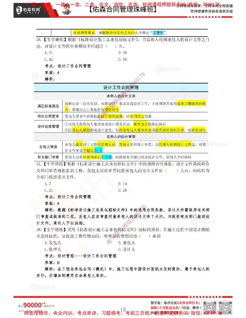 3月11日佑森合同管理珠峰班VIP作业答案_监理工程师_2025监理工程师_2025年监理工程师SVIP_2025年监理合同管理SVIP_02-基础精讲✿高端面授✿深度强化