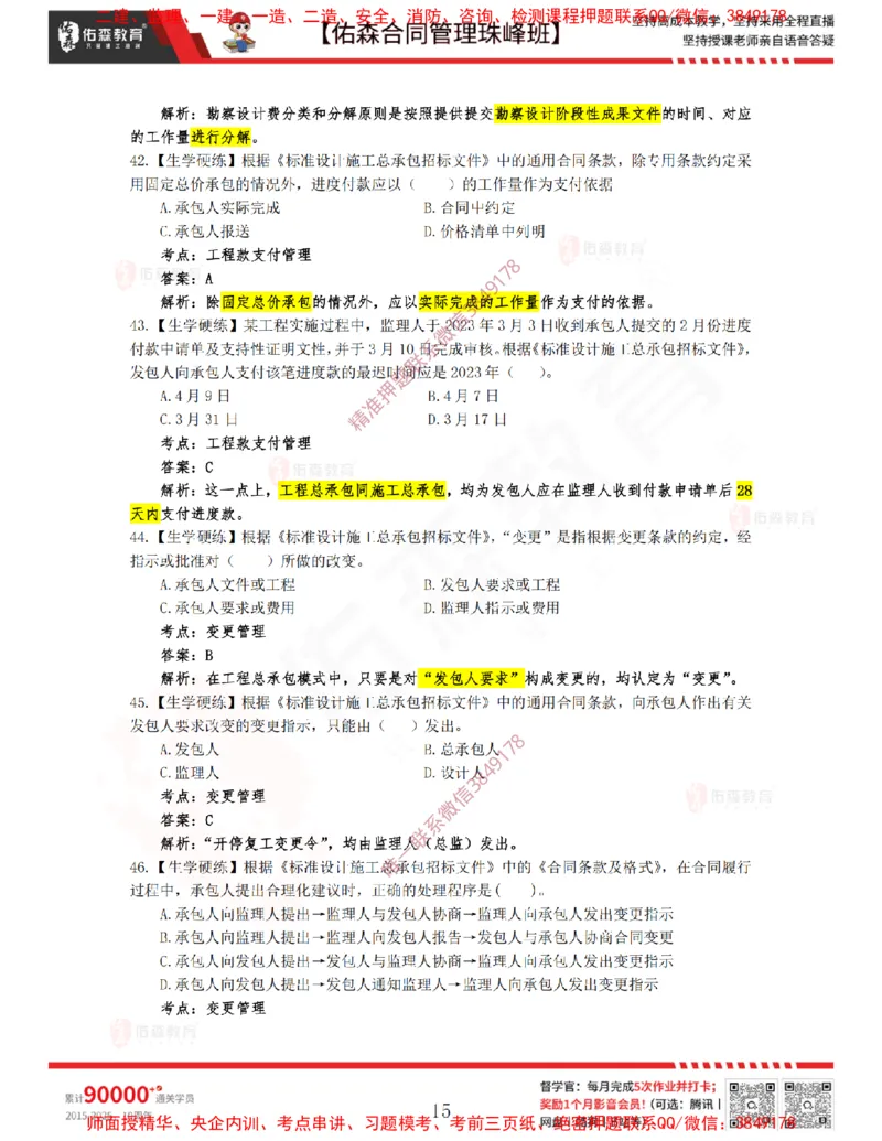 3月11日佑森合同管理珠峰班VIP作业答案_监理工程师_2025监理工程师_2025年监理工程师SVIP_2025年监理合同管理SVIP_02-基础精讲✿高端面授✿深度强化