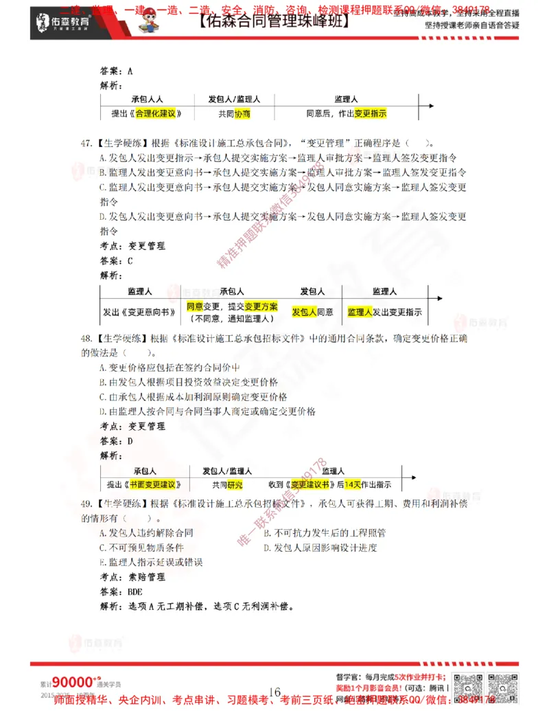 3月11日佑森合同管理珠峰班VIP作业答案_监理工程师_2025监理工程师_2025年监理工程师SVIP_2025年监理合同管理SVIP_02-基础精讲✿高端面授✿深度强化