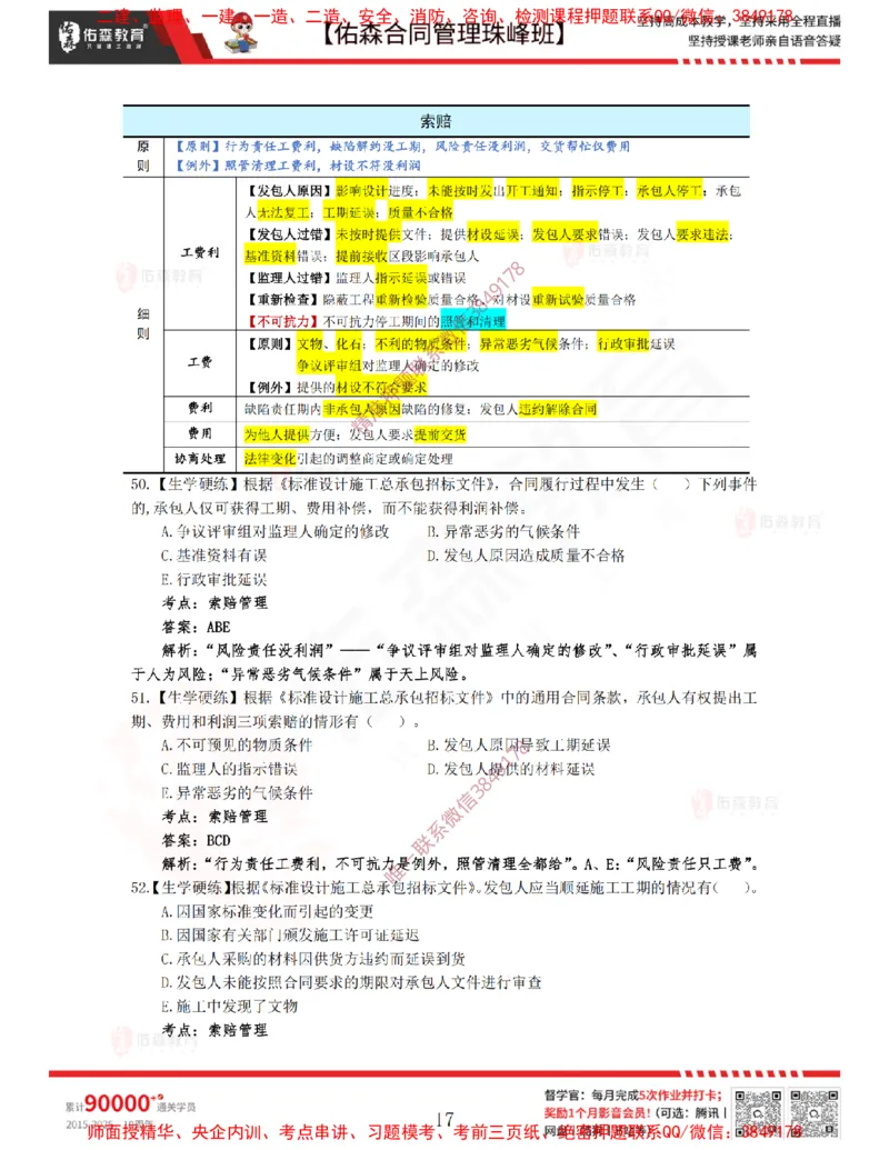 3月11日佑森合同管理珠峰班VIP作业答案_监理工程师_2025监理工程师_2025年监理工程师SVIP_2025年监理合同管理SVIP_02-基础精讲✿高端面授✿深度强化