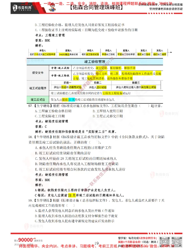 3月11日佑森合同管理珠峰班VIP作业答案_监理工程师_2025监理工程师_2025年监理工程师SVIP_2025年监理合同管理SVIP_02-基础精讲✿高端面授✿深度强化