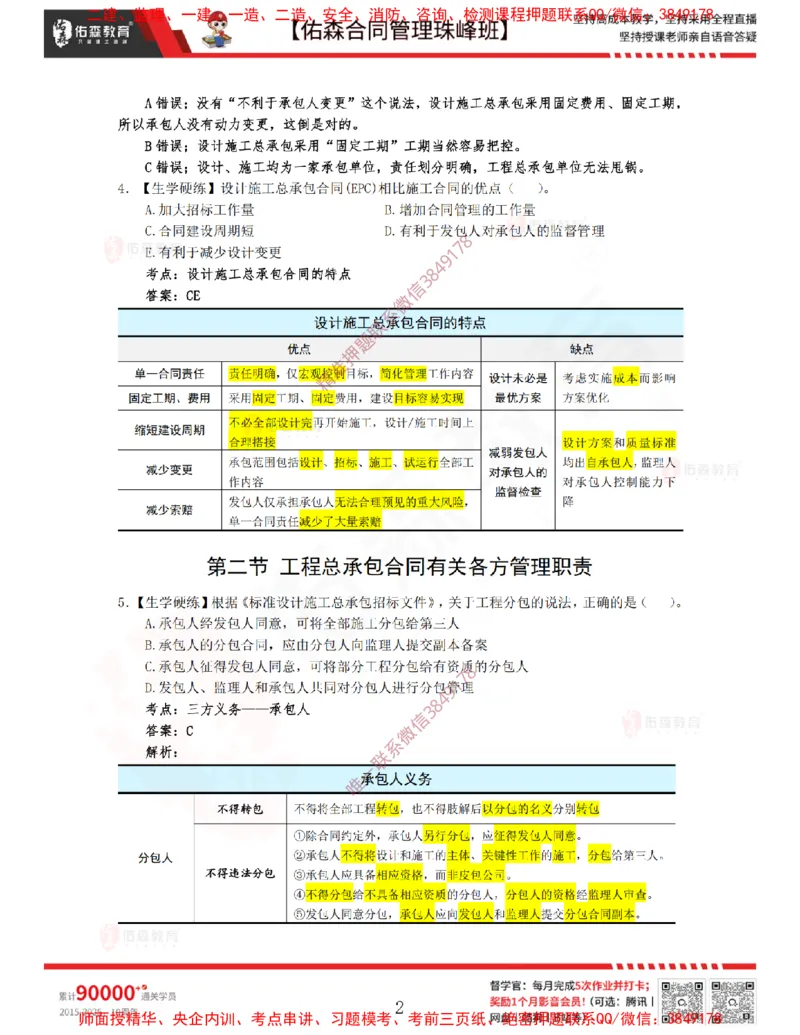3月11日佑森合同管理珠峰班VIP作业答案_监理工程师_2025监理工程师_2025年监理工程师SVIP_2025年监理合同管理SVIP_02-基础精讲✿高端面授✿深度强化