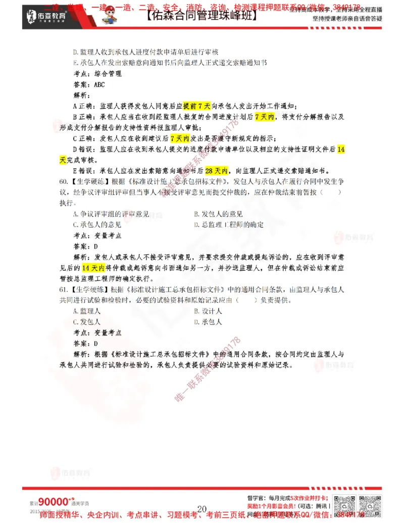 3月11日佑森合同管理珠峰班VIP作业答案_监理工程师_2025监理工程师_2025年监理工程师SVIP_2025年监理合同管理SVIP_02-基础精讲✿高端面授✿深度强化