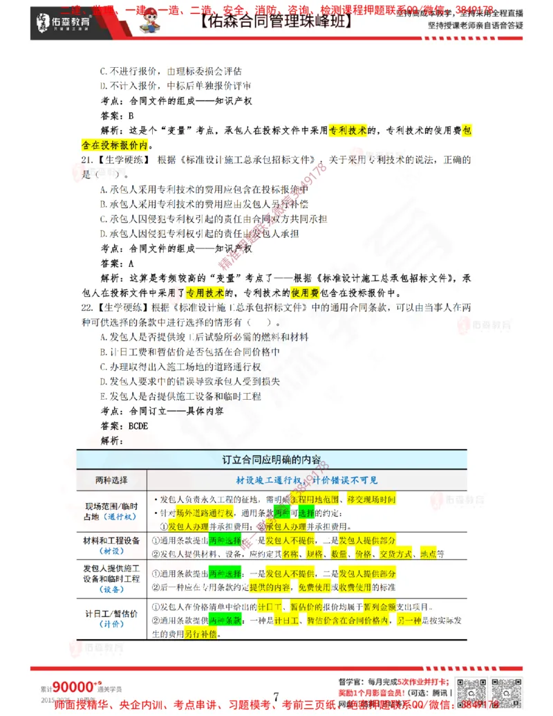 3月11日佑森合同管理珠峰班VIP作业答案_监理工程师_2025监理工程师_2025年监理工程师SVIP_2025年监理合同管理SVIP_02-基础精讲✿高端面授✿深度强化