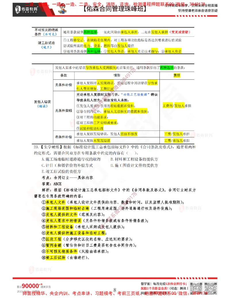 3月11日佑森合同管理珠峰班VIP作业答案_监理工程师_2025监理工程师_2025年监理工程师SVIP_2025年监理合同管理SVIP_02-基础精讲✿高端面授✿深度强化