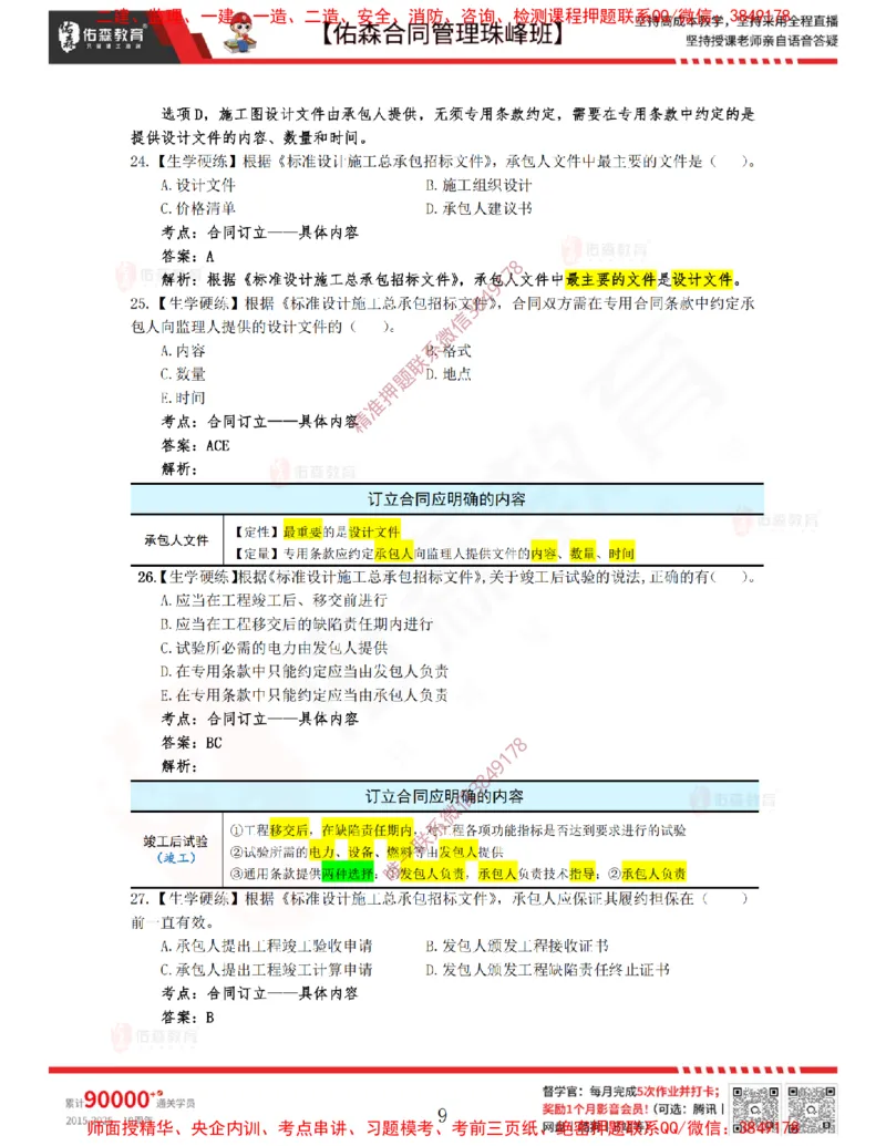 3月11日佑森合同管理珠峰班VIP作业答案_监理工程师_2025监理工程师_2025年监理工程师SVIP_2025年监理合同管理SVIP_02-基础精讲✿高端面授✿深度强化