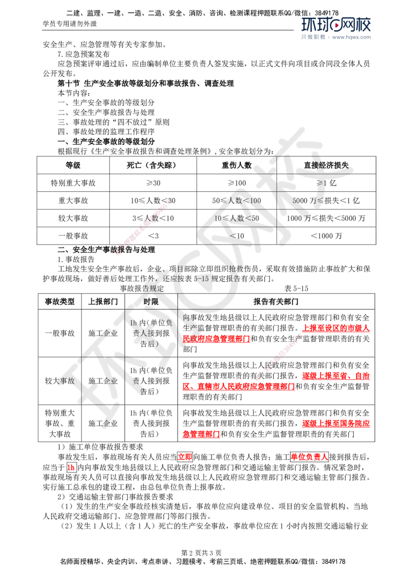 78.基础知识：第五章第九至十节生产安全事故等级划分和事故报告、调查处理_监理工程师_2025监理工程师_2025年监理工程师SVIP_2025年监理交通控制SVIP