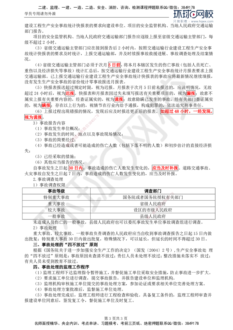 78.基础知识：第五章第九至十节生产安全事故等级划分和事故报告、调查处理_监理工程师_2025监理工程师_2025年监理工程师SVIP_2025年监理交通控制SVIP