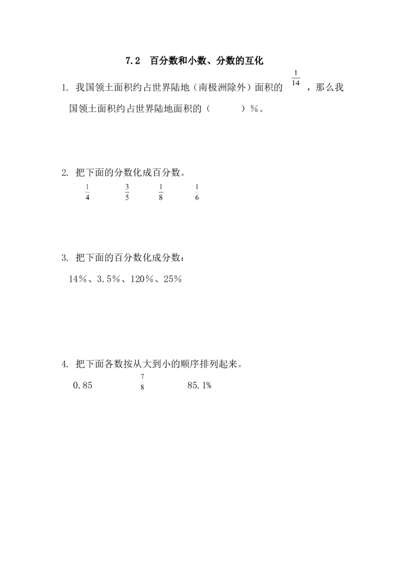 7.2百分数和小数、分数的互化_小学1-6年级全部试卷_数学_六年级_3-11-3、小学六年级数学上册_3-11-3-2、练习题、作业、试题、试卷_青岛版_课时练_第七单元百分数（一）