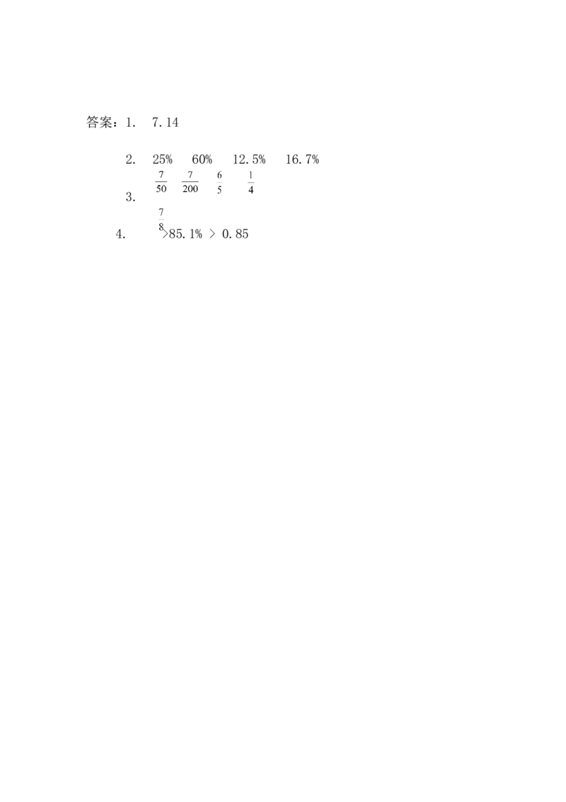 7.2百分数和小数、分数的互化_小学1-6年级全部试卷_数学_六年级_3-11-3、小学六年级数学上册_3-11-3-2、练习题、作业、试题、试卷_青岛版_课时练_第七单元百分数（一）