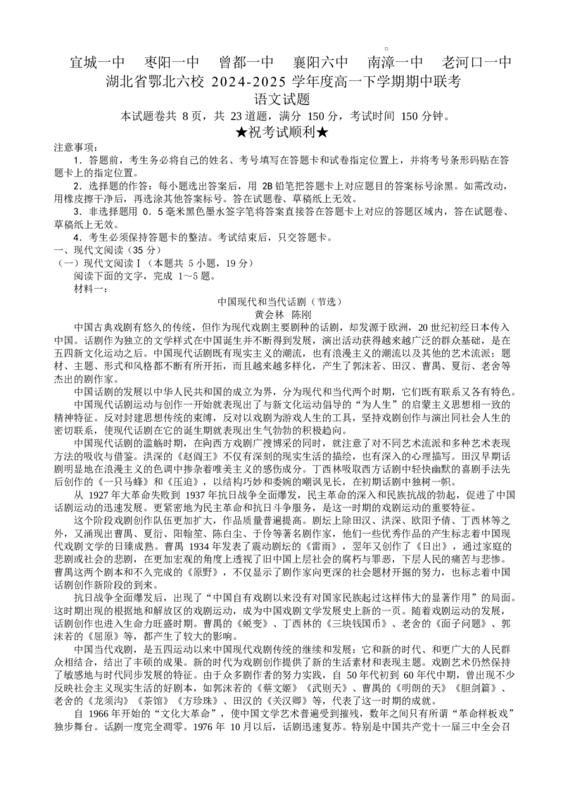 湖北省鄂北六校2024-2025学年高一下学期期中联考语文试题Word版含解析_2024-2025高一（7-7月题库）_2025年04月试卷_0426湖北省鄂北六校2024-2025学年高一下学期期中联考