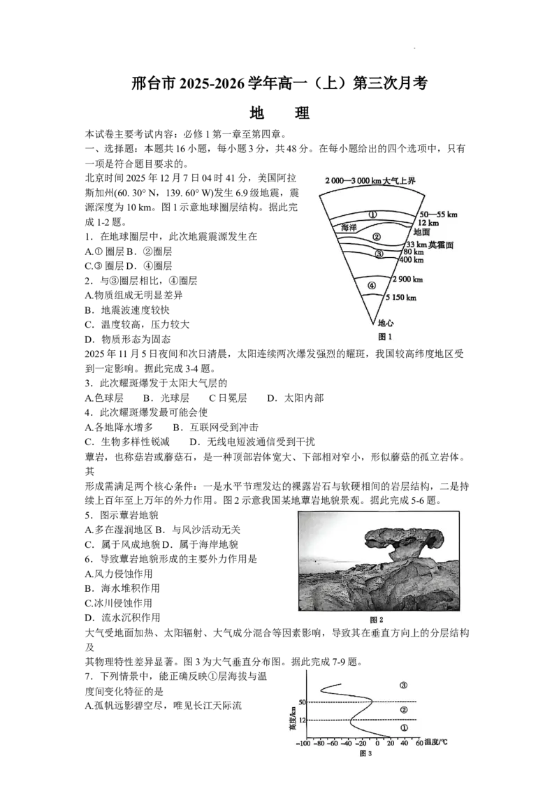 河北省邢台市部分学校2025-2026学年高一上学期1月月考地理试题含答案_2024-2025高一（7-7月题库）_2026年1月高一_260112河北省邢台市2025-2026学年高一上学期第三次月考