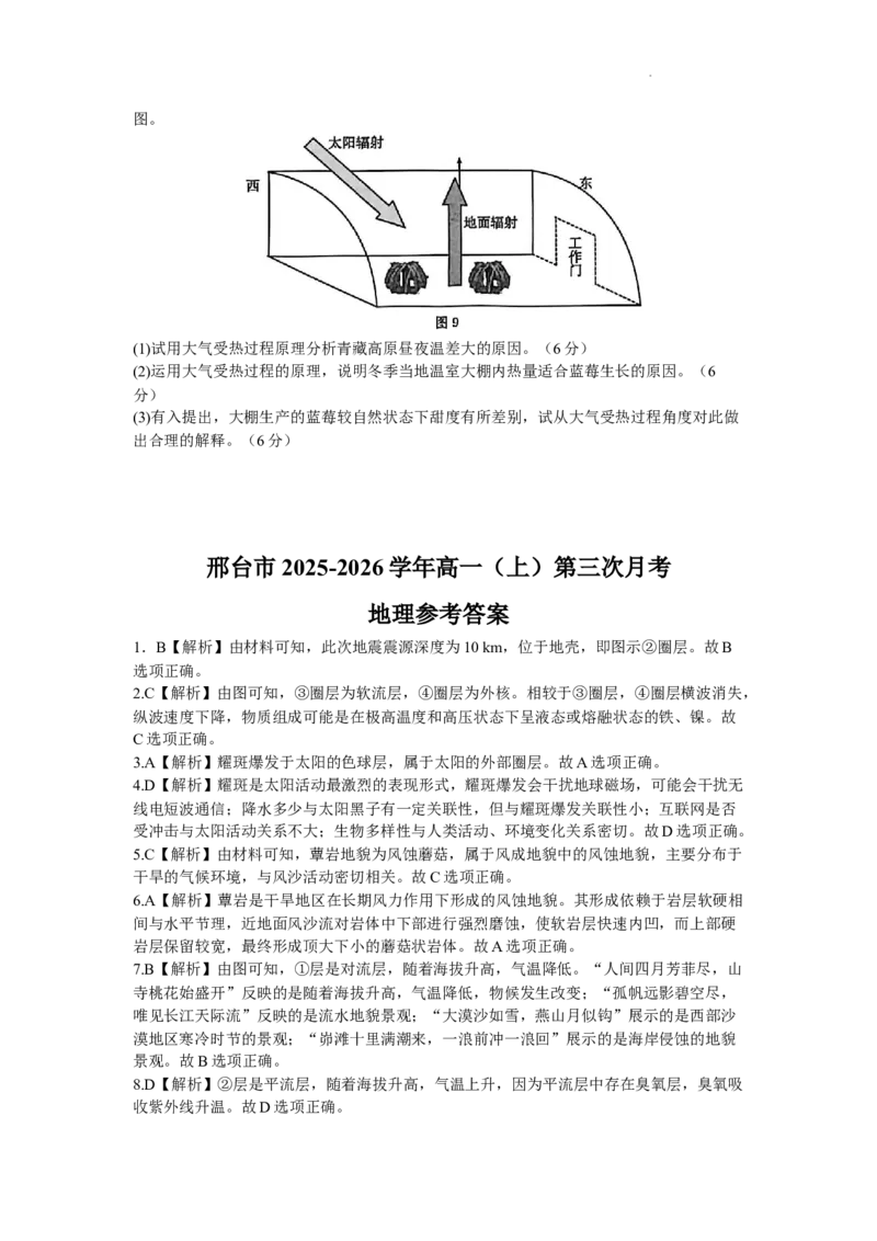 河北省邢台市部分学校2025-2026学年高一上学期1月月考地理试题含答案_2024-2025高一（7-7月题库）_2026年1月高一_260112河北省邢台市2025-2026学年高一上学期第三次月考