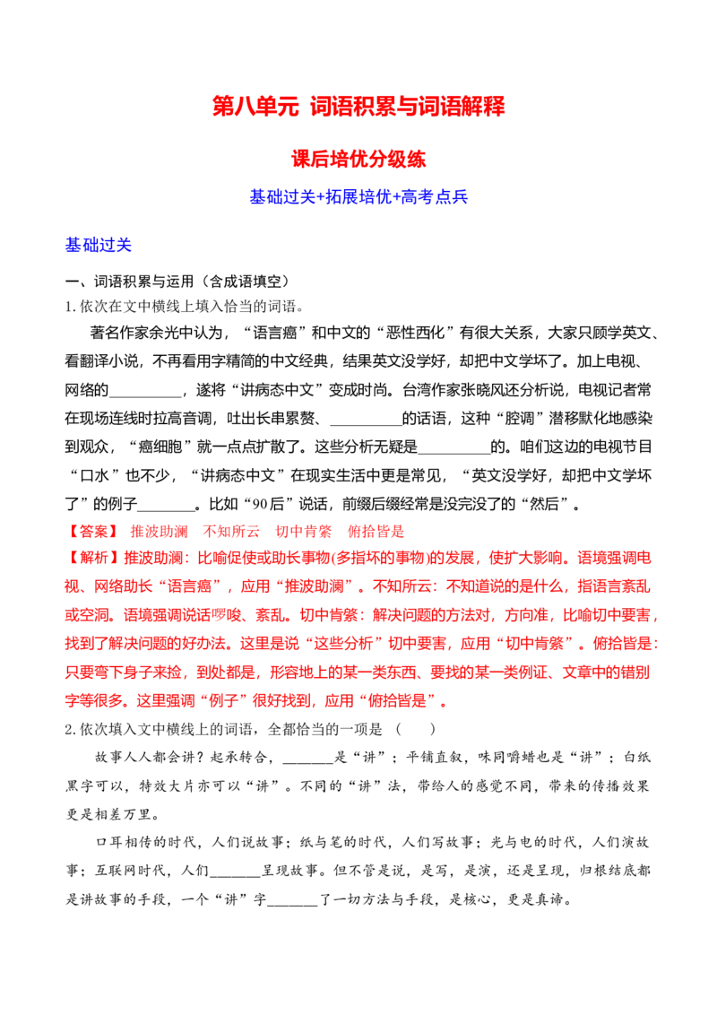 第八单元词语积累与词语解释-2022-2023学年高一语文课后培优分级练（统编版必修上册）（解析版）_E015高中全科试卷_语文试题_必修上_1.新版高中语文试卷必修上册_2.同步练习（63套）