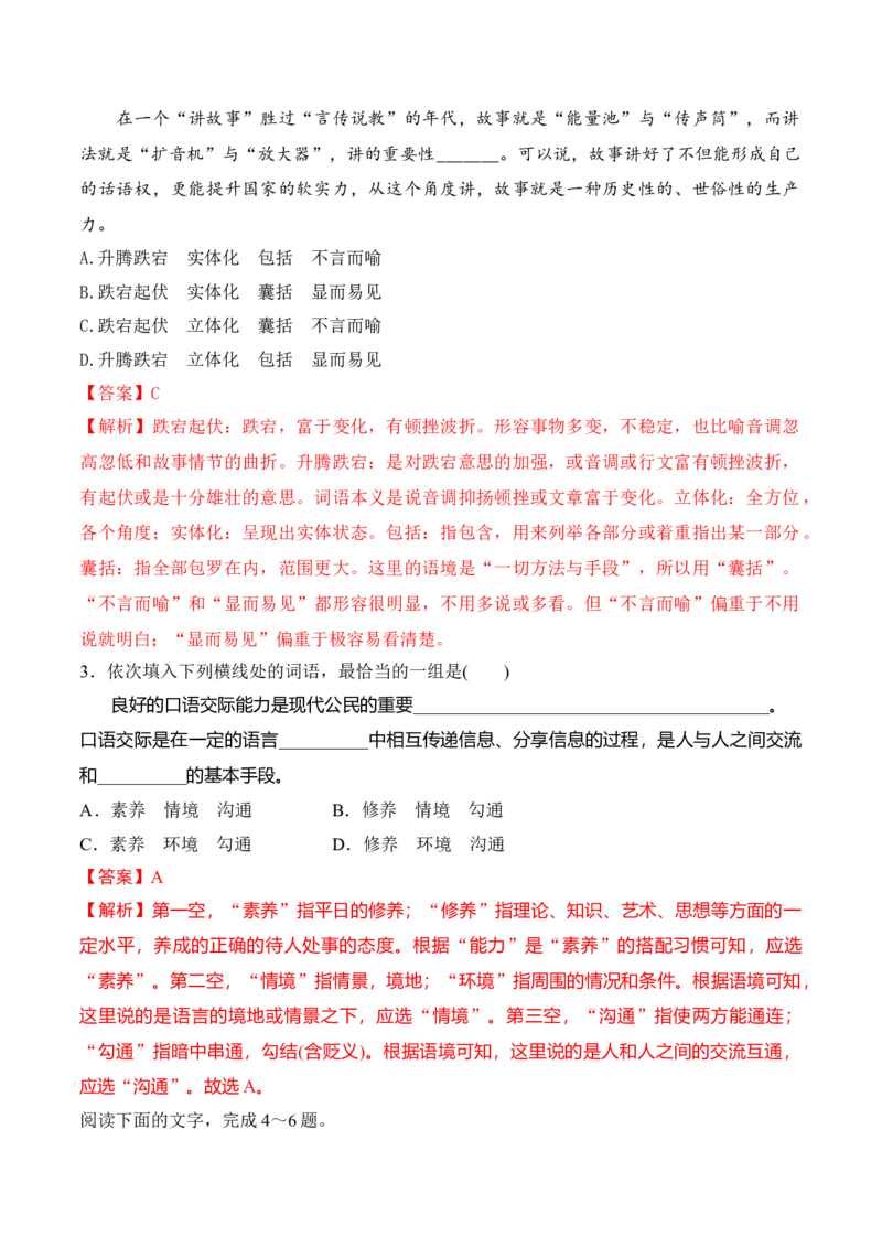 第八单元词语积累与词语解释-2022-2023学年高一语文课后培优分级练（统编版必修上册）（解析版）_E015高中全科试卷_语文试题_必修上_1.新版高中语文试卷必修上册_2.同步练习（63套）