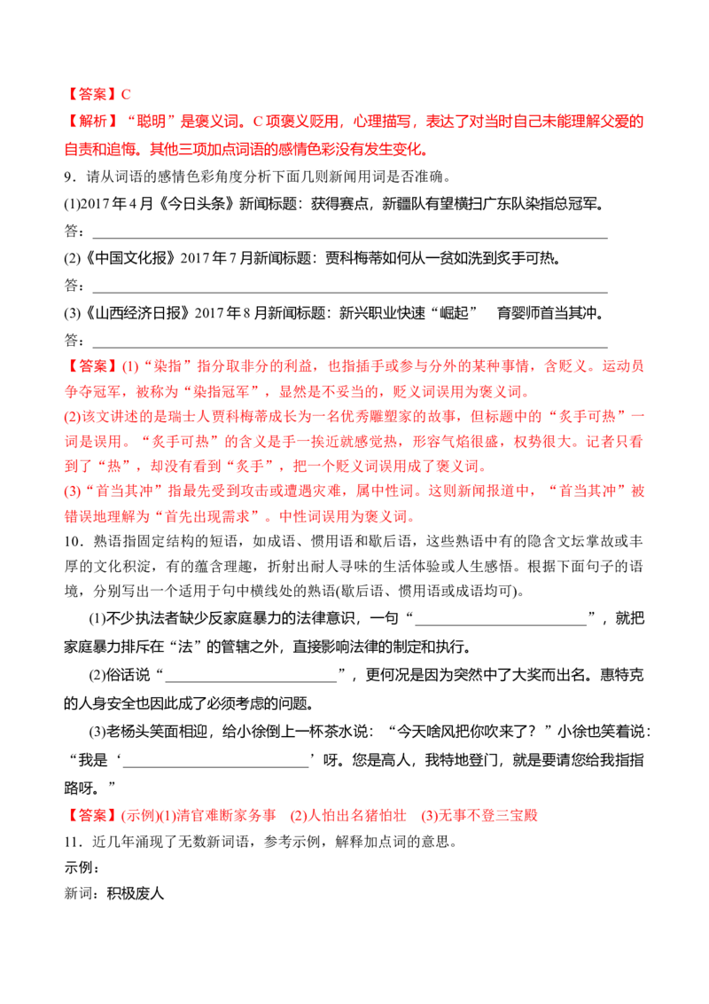 第八单元词语积累与词语解释-2022-2023学年高一语文课后培优分级练（统编版必修上册）（解析版）_E015高中全科试卷_语文试题_必修上_1.新版高中语文试卷必修上册_2.同步练习（63套）