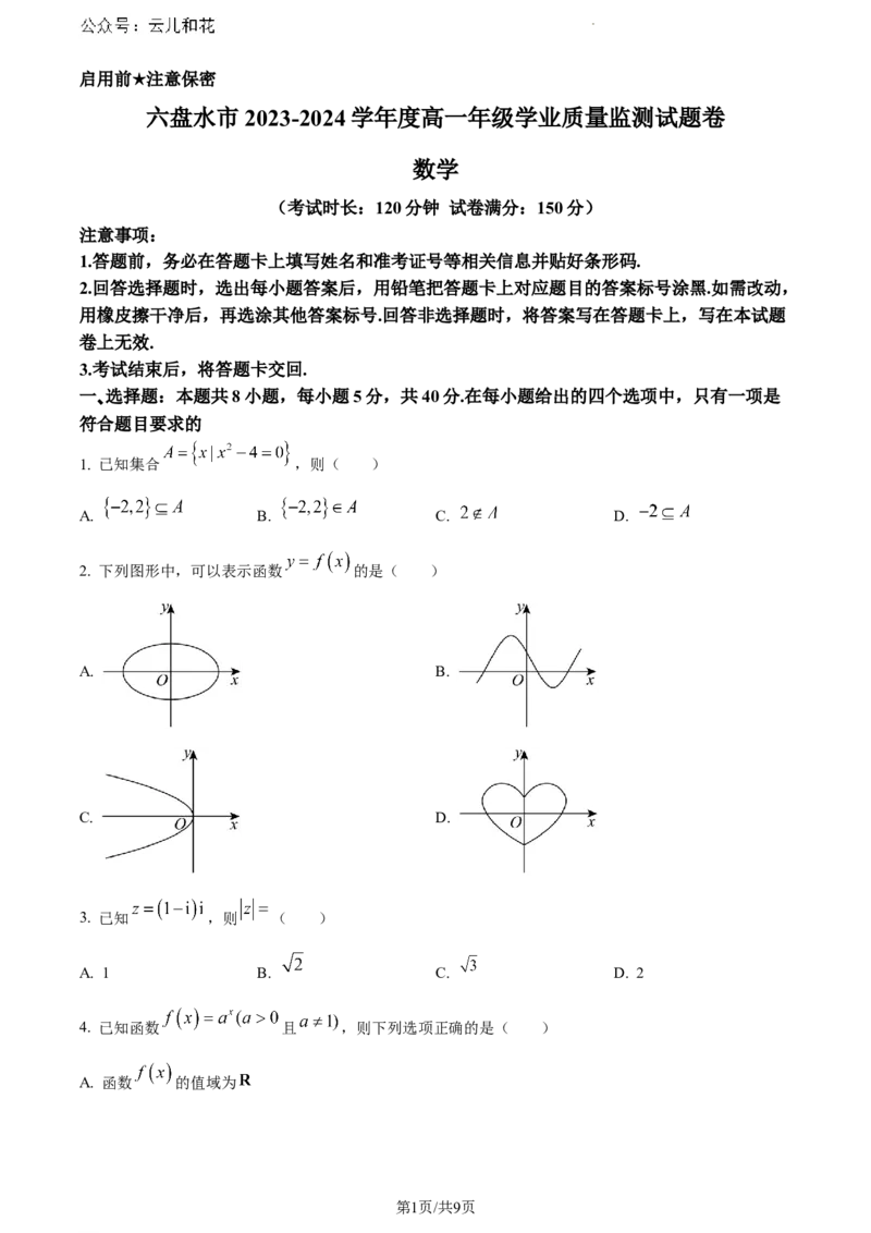 贵州省六盘水市2023-2024学年高一下学期期末学业质量监测数学试题_2024-2025高一（7-7月题库）_2024年7月试卷_0724贵州省六盘水市2023-2024学年高一下学期7月期末
