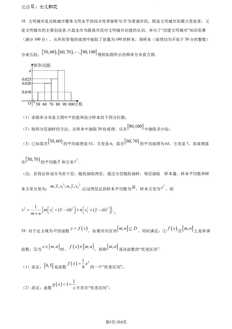 贵州省六盘水市2023-2024学年高一下学期期末学业质量监测数学试题_2024-2025高一（7-7月题库）_2024年7月试卷_0724贵州省六盘水市2023-2024学年高一下学期7月期末