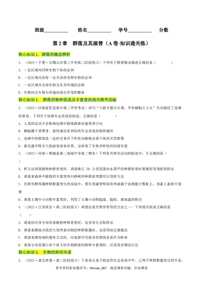 第2章群落及其演替（A卷&middot;知识通关练）（原卷版）_E015高中全科试卷_生物试题_选修2_1.单元测试_2、单元测试AB卷2023