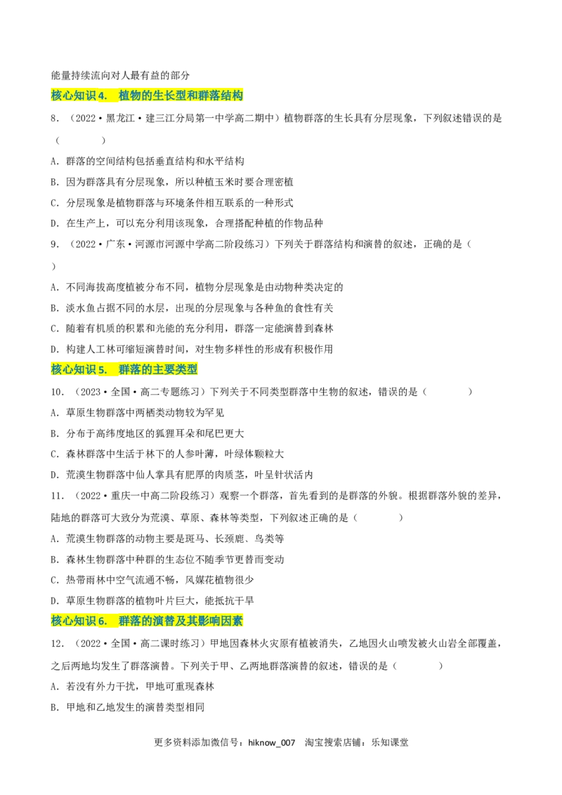 第2章群落及其演替（A卷&middot;知识通关练）（原卷版）_E015高中全科试卷_生物试题_选修2_1.单元测试_2、单元测试AB卷2023