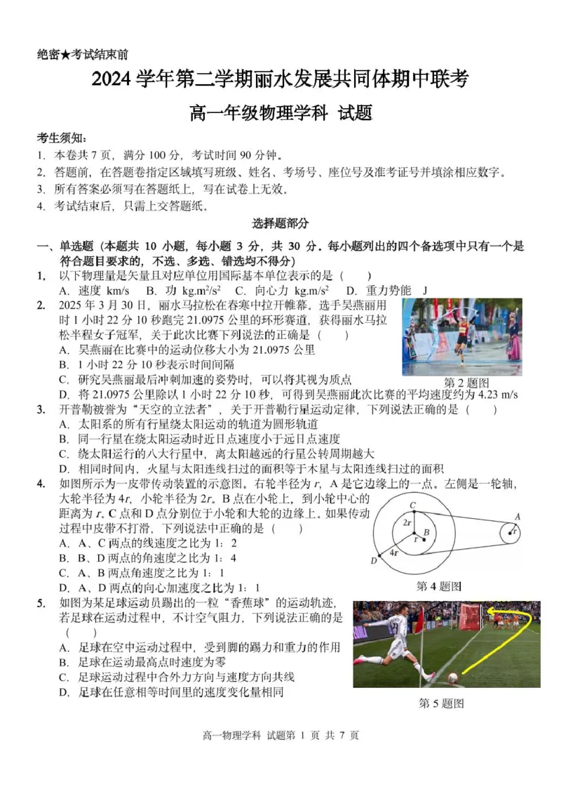 浙江省丽水市发展共同体2024-2025学年高一下学期4月期中联考物理试卷（PDF版，含答案）_2024-2025高一（7-7月题库）_2025年04月试卷
