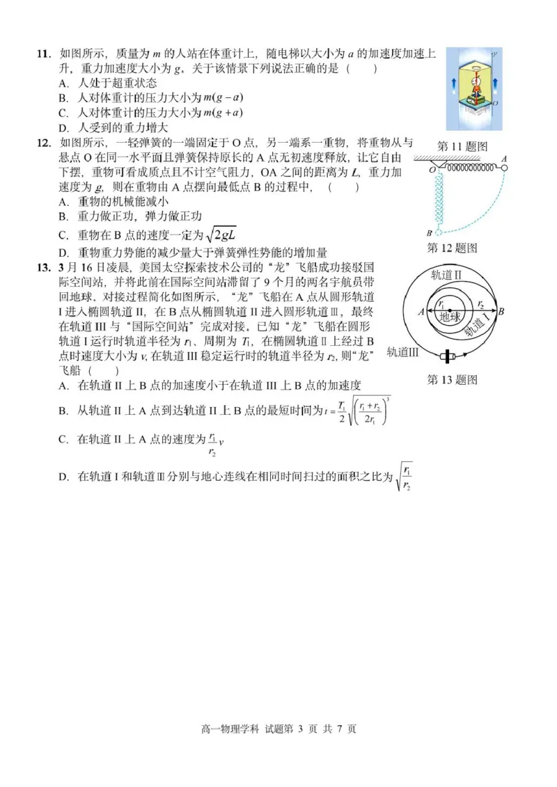 浙江省丽水市发展共同体2024-2025学年高一下学期4月期中联考物理试卷（PDF版，含答案）_2024-2025高一（7-7月题库）_2025年04月试卷