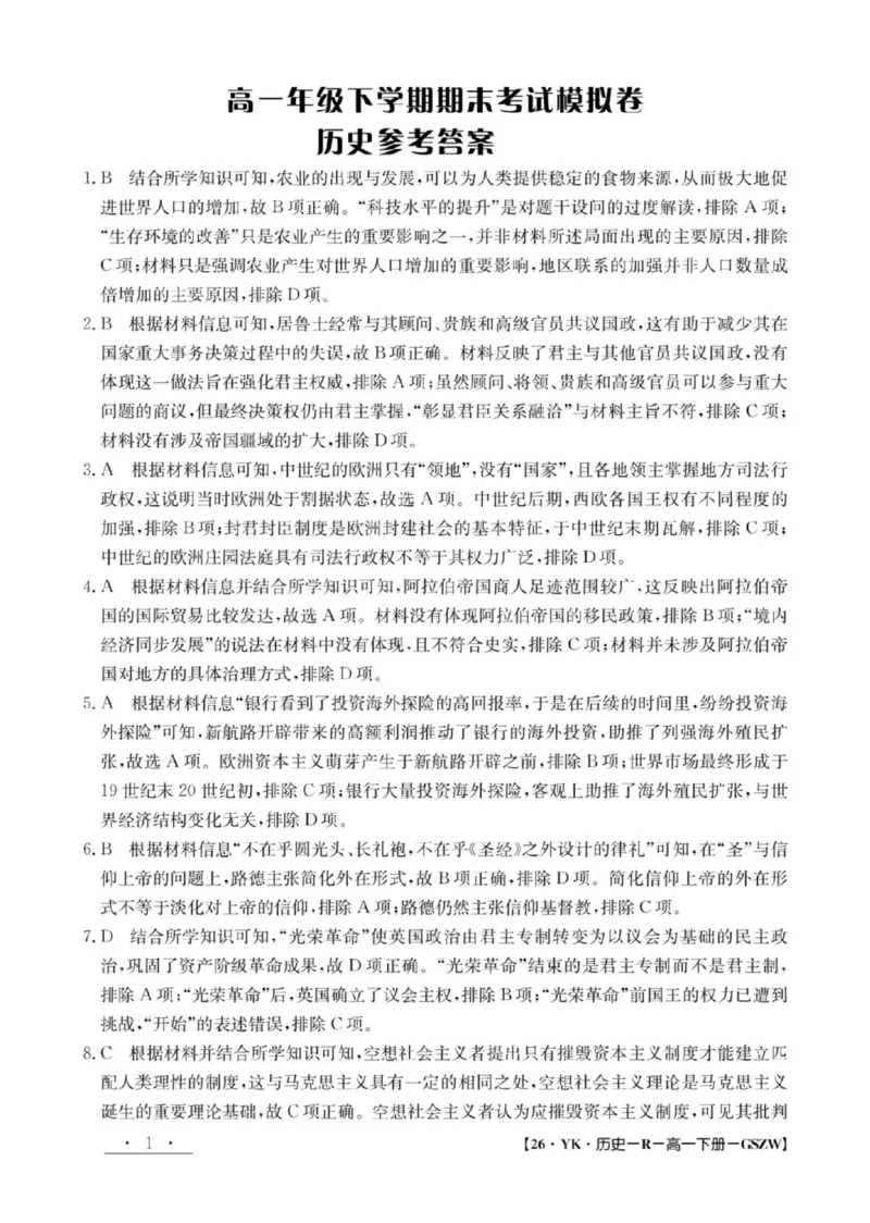 甘肃省2024-2025学年高一年级下学期期末考试模拟卷历史答案_2024-2025高一（7-7月题库）_2025年7月_250707甘肃省2024-2025学年高一年级下学期期末考试模拟卷