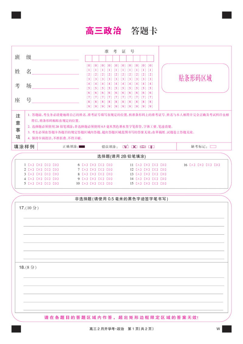 政治彩卡-2月开学考（W）_2024年2月_01每日更新_21号_2024届湖北部分学校下学期高三2月开学考试_答题卡