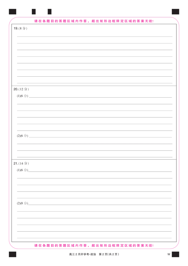 政治彩卡-2月开学考（W）_2024年2月_01每日更新_21号_2024届湖北部分学校下学期高三2月开学考试_答题卡